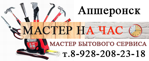 Мастер на час в Апшеронске